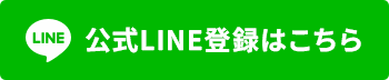 LINE登録