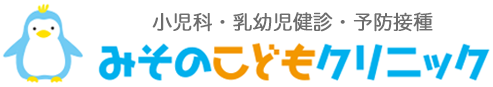 さいたま市浦和美園の小児科みそのこどもクリニック