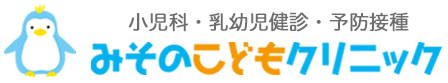 さいたま市 浦和美園の小児科みそのこどもクリニック｜おねしょ（夜尿症） 予防接種 乳幼児健診