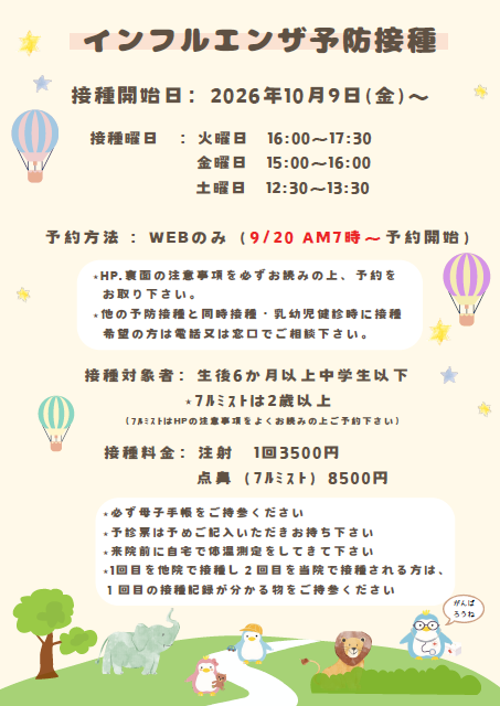 インフルエンザ実施要項