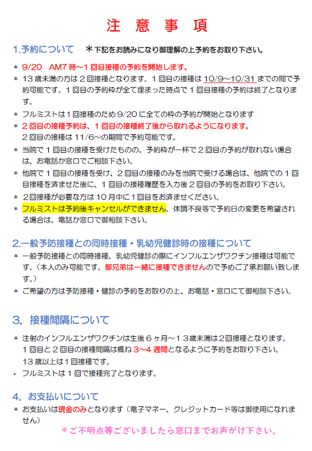 インフルエンザ注意事項